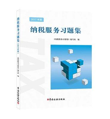 纳税服务习题集（2017年版） 商品图0