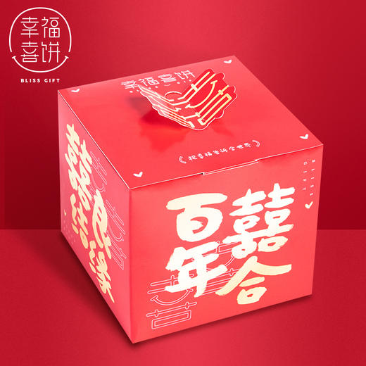 【幸福喜饼】婚嫁礼-百年喜盒礼盒装  结婚回礼/婚宴伴手礼 （高州） 商品图0
