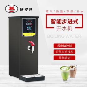 欧罗巴即热步进式开水机全自动进水商用饮水机奶茶店速热家用开水