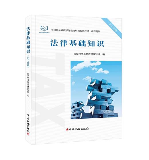 法律基础知识（2017年版） 商品图0
