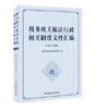 税务机关依法行政相关制度文件汇编（2017年版） 商品缩略图0
