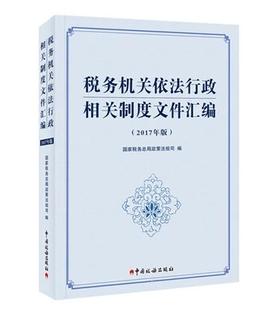 税务机关依法行政相关制度文件汇编（2017年版）