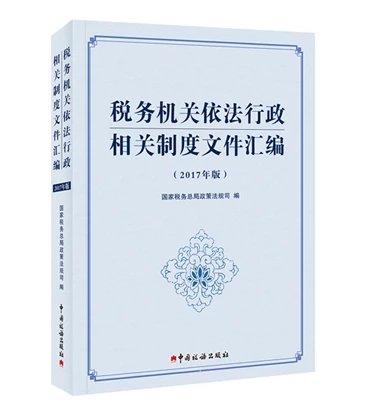 税务机关依法行政相关制度文件汇编（2017年版） 商品图0