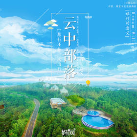 【妈网自驾游】 特价限时抢购 太湖湾“云中部落 ”树屋别墅 “生态”与“野奢”的理念贯穿了云中部落度假村