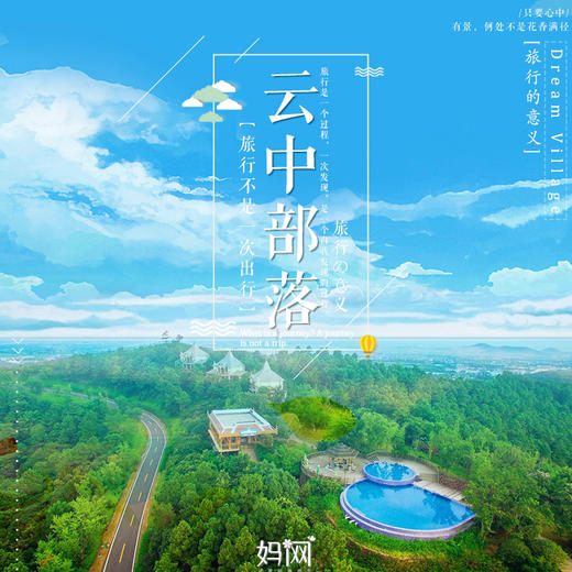 【妈网自驾游】 特价限时抢购 太湖湾“云中部落 ”树屋别墅 “生态”与“野奢”的理念贯穿了云中部落度假村 商品图0