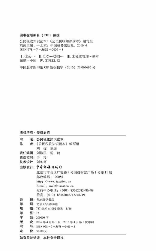 公民税收知识读本 商品图1