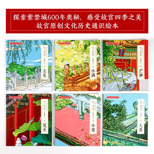 【不支持点读&翻读】【绘本阅读】哇 故宫的二十四节气 夏 故宫博物院宣传教育部 著 中信童书 趣味认知 绘本 正版书籍 商品图2