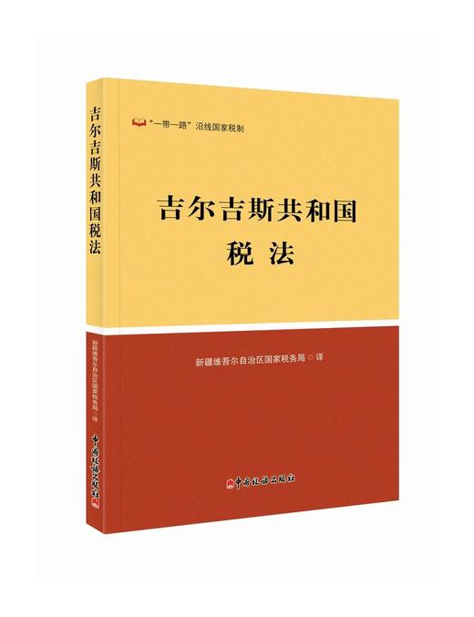 吉尔吉斯共和国税法 商品图0