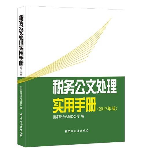 税务公文处理实用手册（2017年版） 商品图0