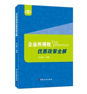 企业所得税优惠政策全解