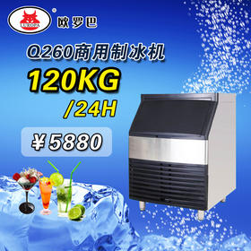 Q260商用制冰机Q260 全自动奶茶店制冰机 商用方冰日产120KG 制冰迅速Q260