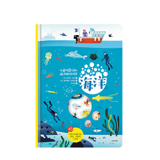 儿童场景认知磁力贴游戏书：海洋  少儿 3-8岁 商品图1