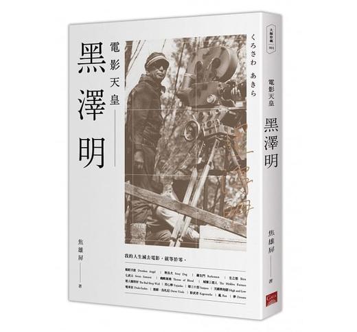【中商原版】黑泽明 电影天皇 港台原版 焦雄屏 盖亚 商品图0