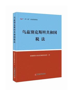 乌兹别克斯坦共和国税法