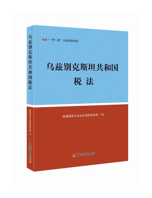 乌兹别克斯坦共和国税法 商品图0