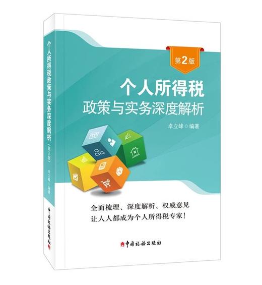 个人所得税政策与实务深度解析（第2版） 商品图0