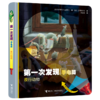 第一次发现·手电筒·好玩的动物（精装新版，共4册） 风靡全球的法国儿童科普经典 神奇透明胶片书 商品缩略图3