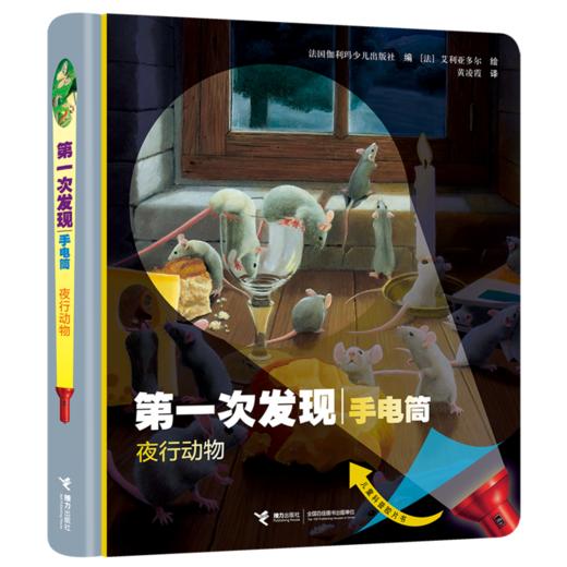 第一次发现·手电筒·好玩的动物（精装新版，共4册） 风靡全球的法国儿童科普经典 神奇透明胶片书 商品图3