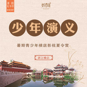 【2019夏令营M】少年演义///横店影视研学夏令营，文武并进内外兼修, 五天横店营地, 早报优惠，我们一起来演义精彩童年。