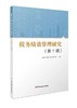 税务绩效管理研究（第1辑） 商品缩略图0
