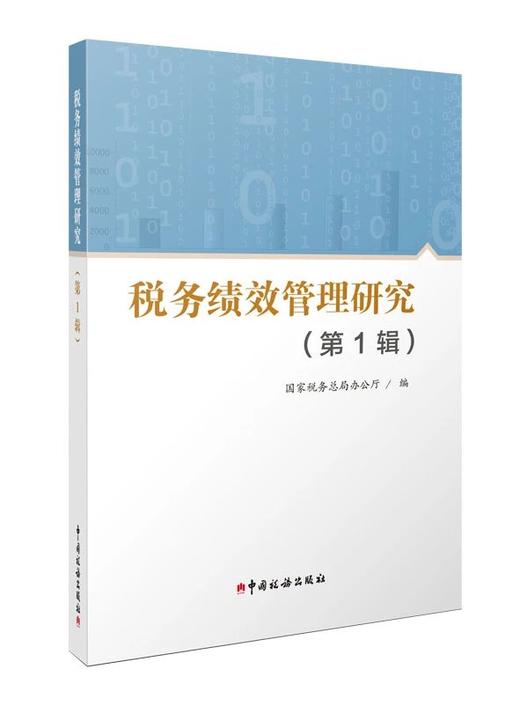 税务绩效管理研究（第1辑） 商品图0