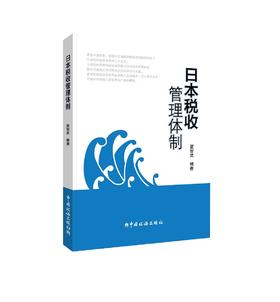 日本税收管理体制