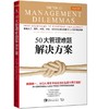 50大管理难题解决方案 商品缩略图0