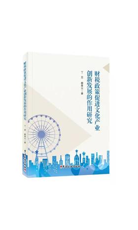财税政策促进文化产业创新发展的作用研究