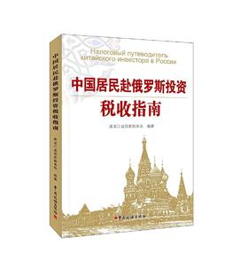 中国居民赴俄罗斯投资税收指南