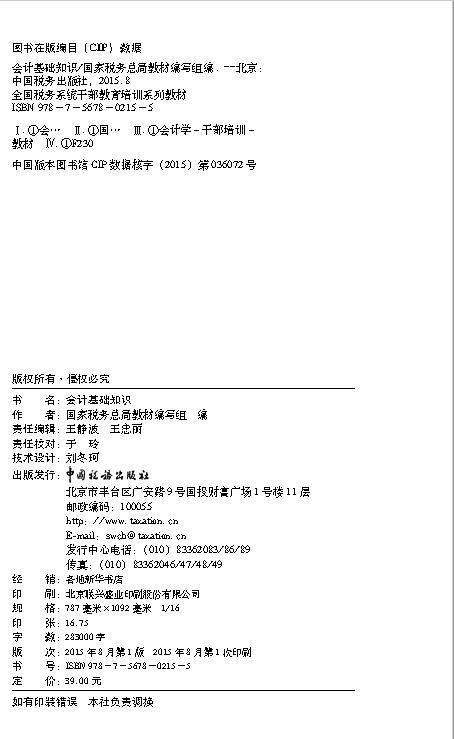 会计基础知识--全国税务系统干部教育培训系列教材 商品图1
