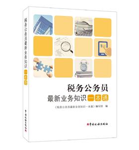 税务公务员最新业务知识一本通
