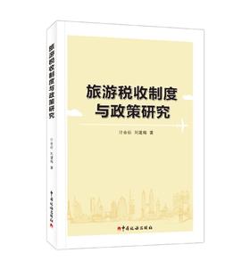 旅游税收制度与政策研究