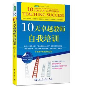 10天卓越教师自我培训