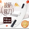 YD-S不锈钢披萨摇刀 切披萨专用弯刀pizza欧罗巴半圆比萨工具包邮YD-S 商品缩略图1