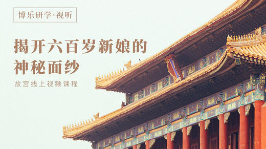 【预约】故宫·揭开六百岁新娘的神秘面纱 商品图0