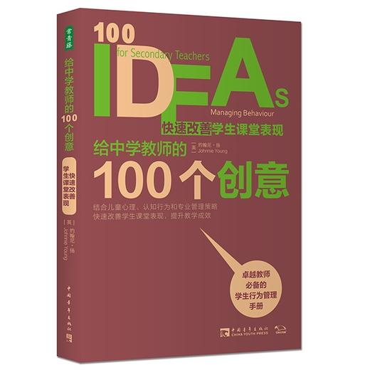 给中学教师的100个创意: 快速改善学生课堂表现 商品图0
