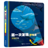 第一次发现·手电筒·好玩的动物（精装新版，共4册） 风靡全球的法国儿童科普经典 神奇透明胶片书 商品缩略图1