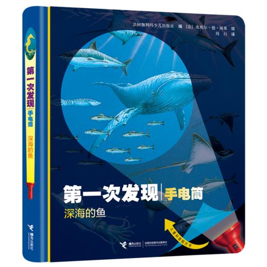第一次发现·手电筒·好玩的动物（精装新版，共4册） 风靡全球的法国儿童科普经典 神奇透明胶片书 商品图1