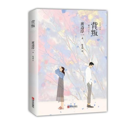 背叛（渡边淳一） 商品图0