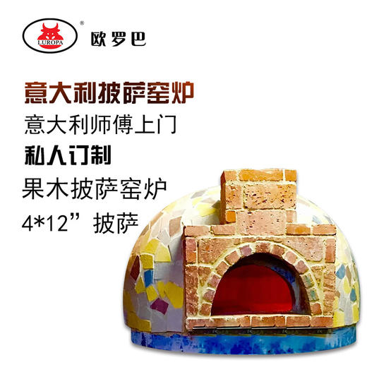 EC01C传统窑式果木窑炉 欧罗巴 上门定制意式披萨炉 果木窑炉 柴火窑炉EC01C 商品图1