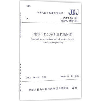 JGJ/T306-2016建筑工程安装职业技能标准 商品图0