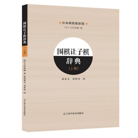 《围棋让子棋辞典（上卷）》 商品图0