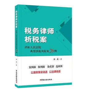 税务律师析税案——评析人民法院典型涉税风险案26例