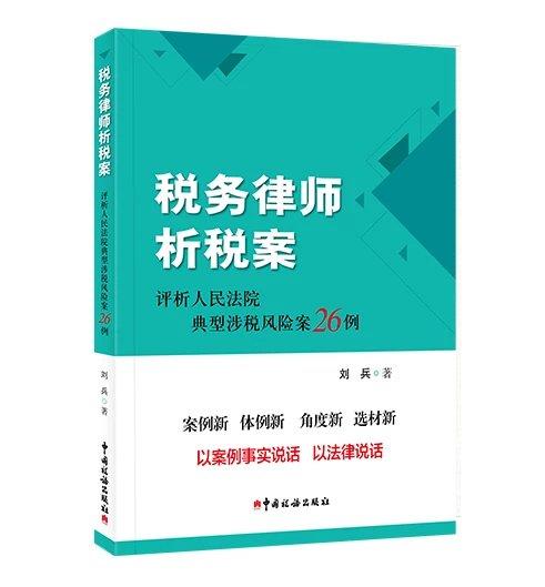 税务律师析税案——评析人民法院典型涉税风险案26例 商品图0