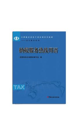 《纳税服务热线用语》
