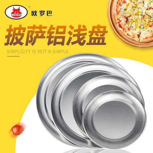 披萨盘 不沾铝匹萨烤盘 5mm比萨盘 浅Pizza 浅披萨烤盘6-20寸 商品图0