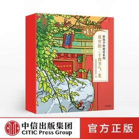 【3-6岁】哇 故宫的二十四节气 夏 故宫博物院宣传教育部 著 中信童书 趣味认知 绘本 正版书籍