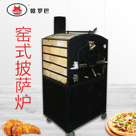 YSP-1商用披萨炉 欧罗巴砖窑式披萨烤炉柴火炉燃气比萨炉专业pizza烤炉YSP-1