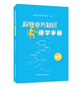 税收业务知识速学手册