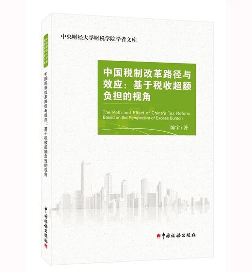 中国税制改革路径与效应：基于税收超额负担的视角 商品图0